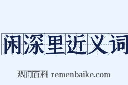 闲深里近义词是什么意思的图片